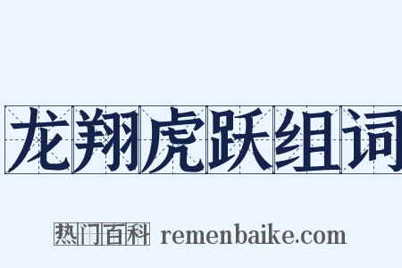 龙翔虎跃组词是什么意思的图片